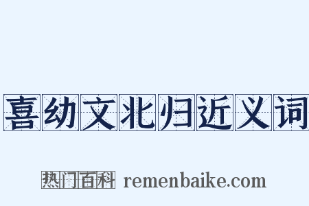 喜幼文北归近义词是什么意思的图片